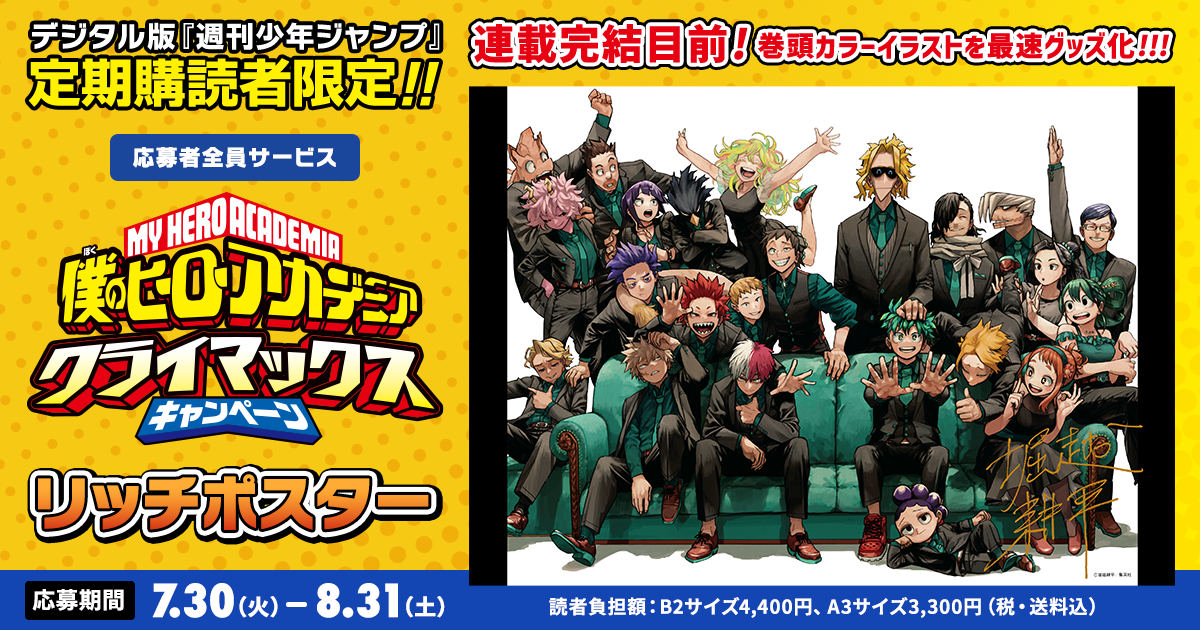 デジタル版「週刊少年ジャンプ」定期購読者限定】「僕のヒーロー