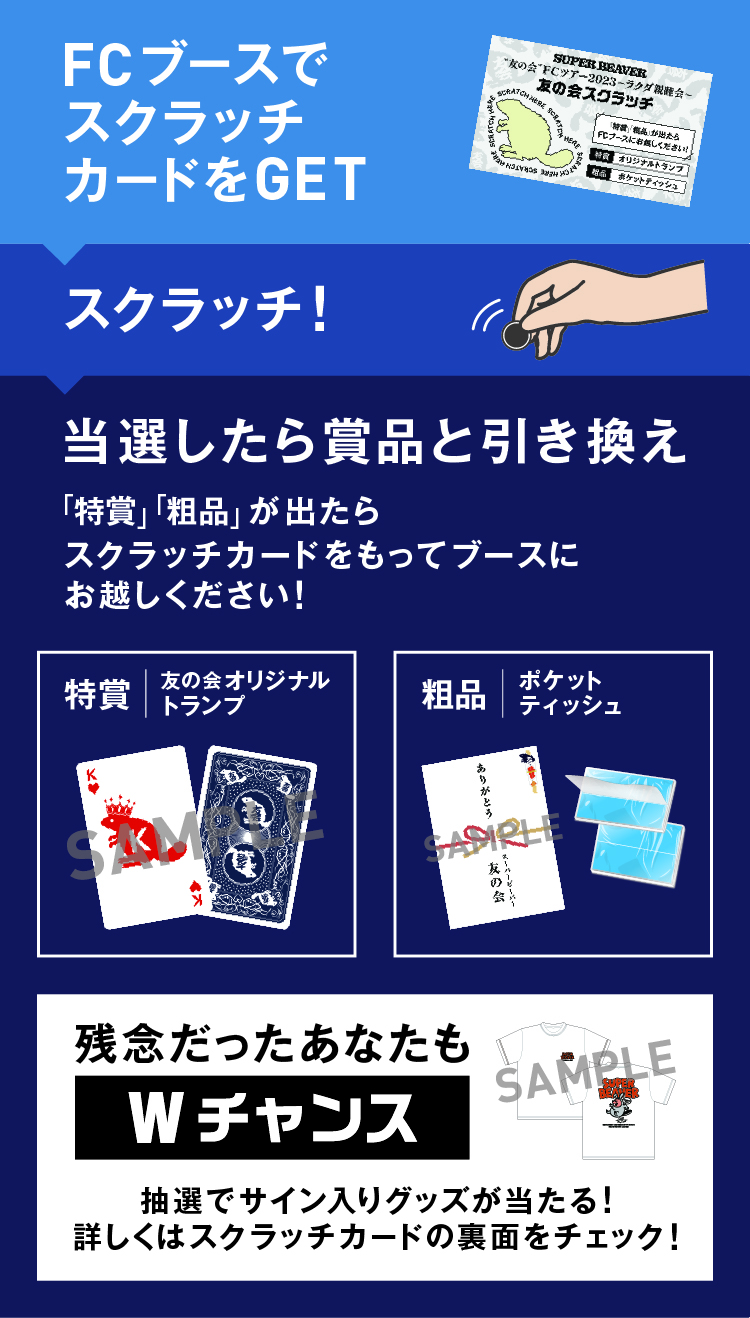 友の会スクラッチ｜SUPER BEAVER OFFICIAL SITE｜SUPER BEAVER 友の会