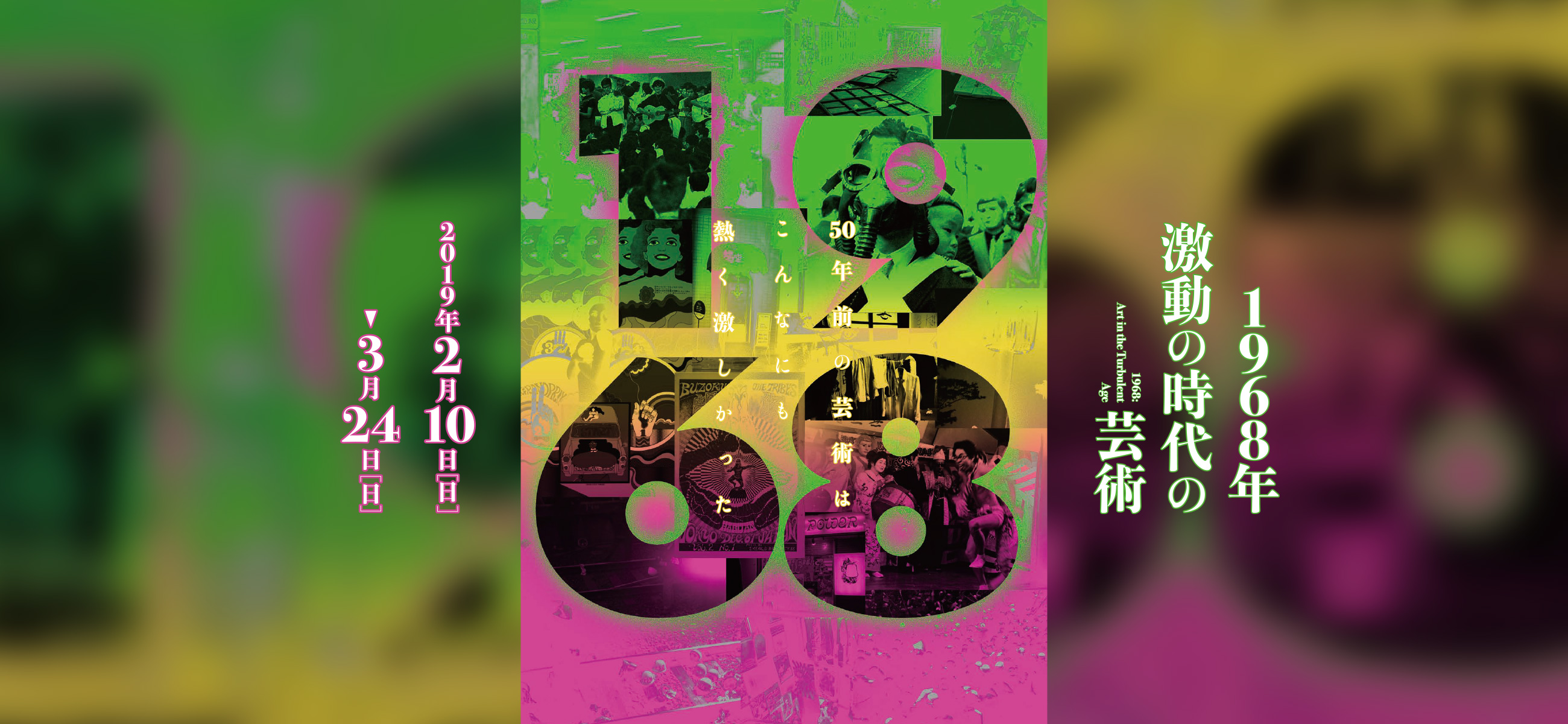 1968年 激動の時代の芸術｜展覧会一覧｜展覧会｜静岡県立美術館｜日本