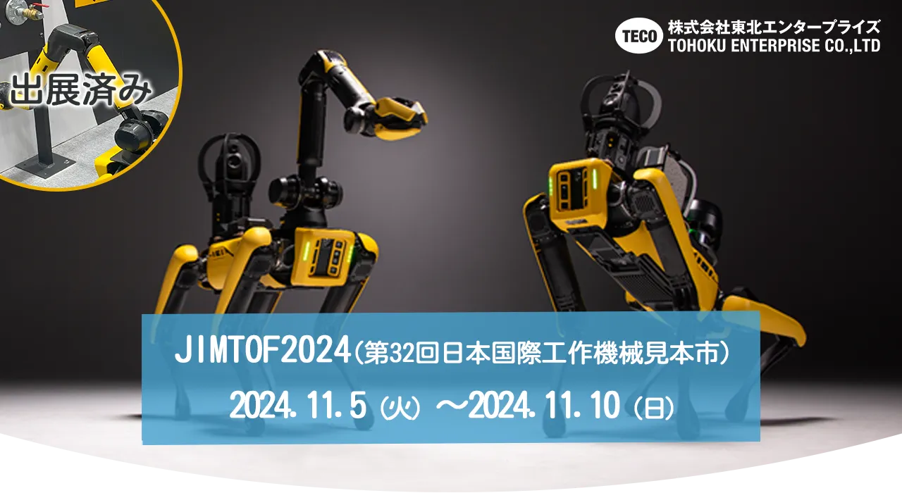 テロ対策特殊装備展（SEECAT）2024 | 四足歩行ロボットSpot | 東北