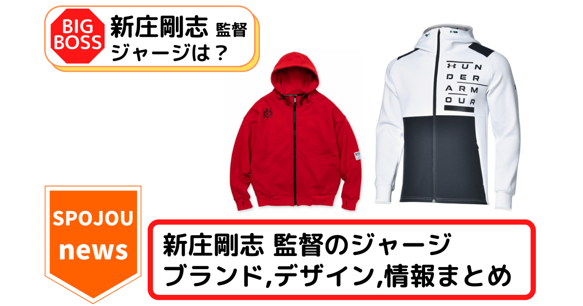 2022年版】新庄剛志 ジャージ 着用ブランド(メーカー) 図鑑