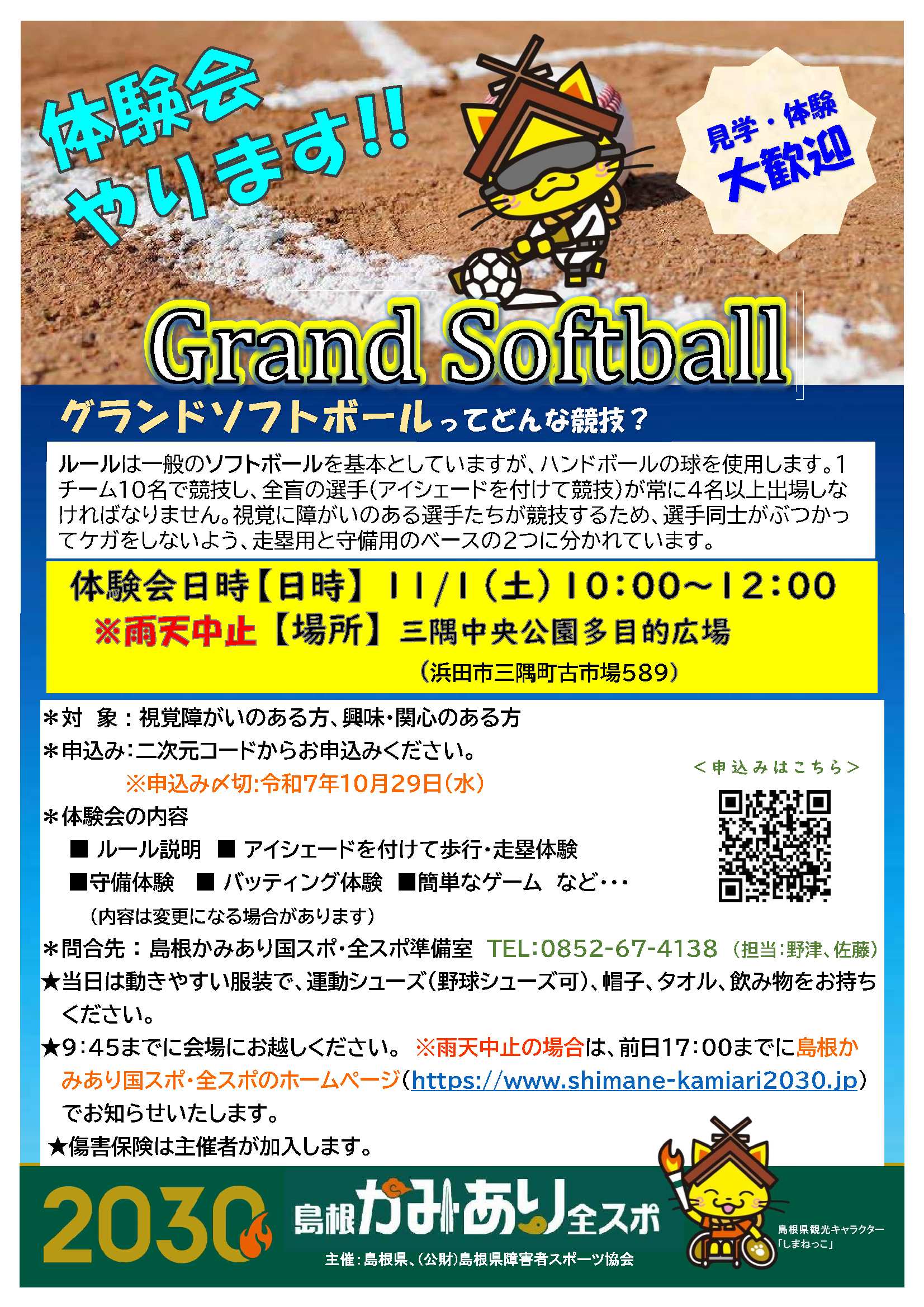 2025パラスポーツ体験会／グランドソフトボール | 島根県障害者