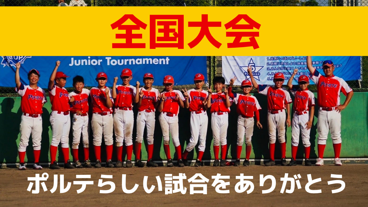 ☆祝☆】ポルテが全国の舞台へ！！ | リーフラススポーツスクール