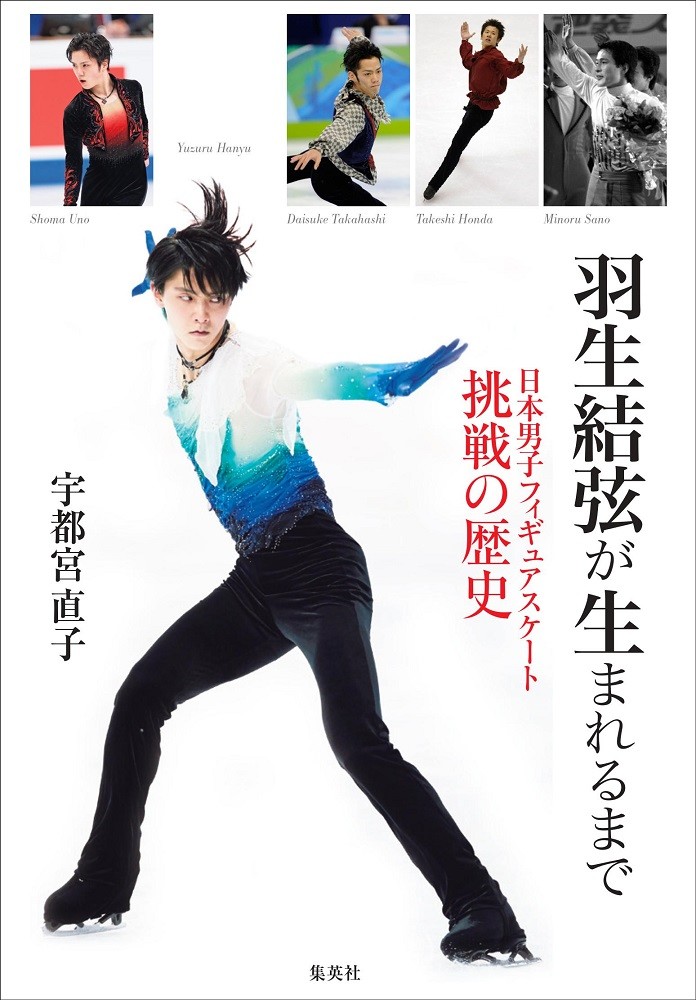 書籍紹介】羽生結弦が生まれるまで日本男子フィギュアスケート 挑戦の