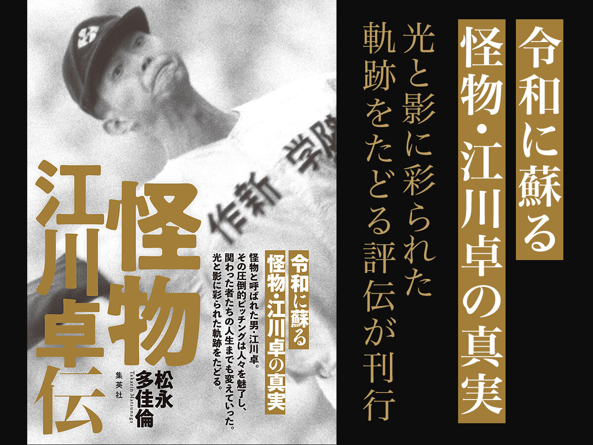 怪物 江川卓伝』 2025年11月26日（水）発売 | web Sportiva