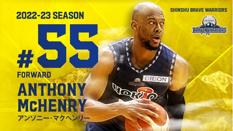 信州ブレイブウォリアーズ】#55 アンソニー・マクヘンリー選手 選手