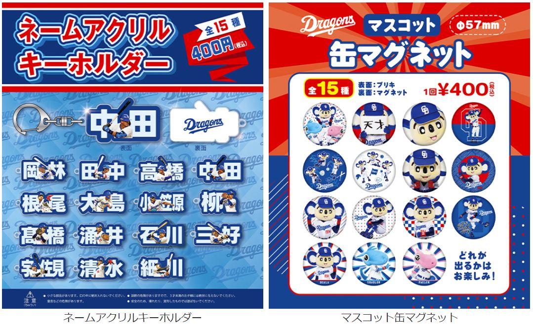 中日ドラゴンズ】【野球ガチャ】 6/22～「ネームアクリルキーホルダー