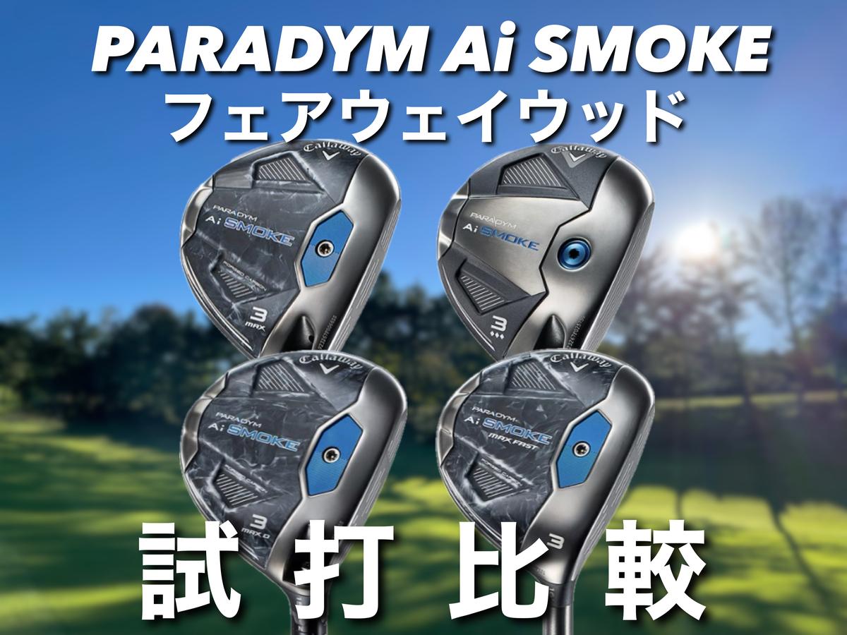 人気アマが試打！キャロウェイ「パラダイム Ai SMOKE フェアウェイ