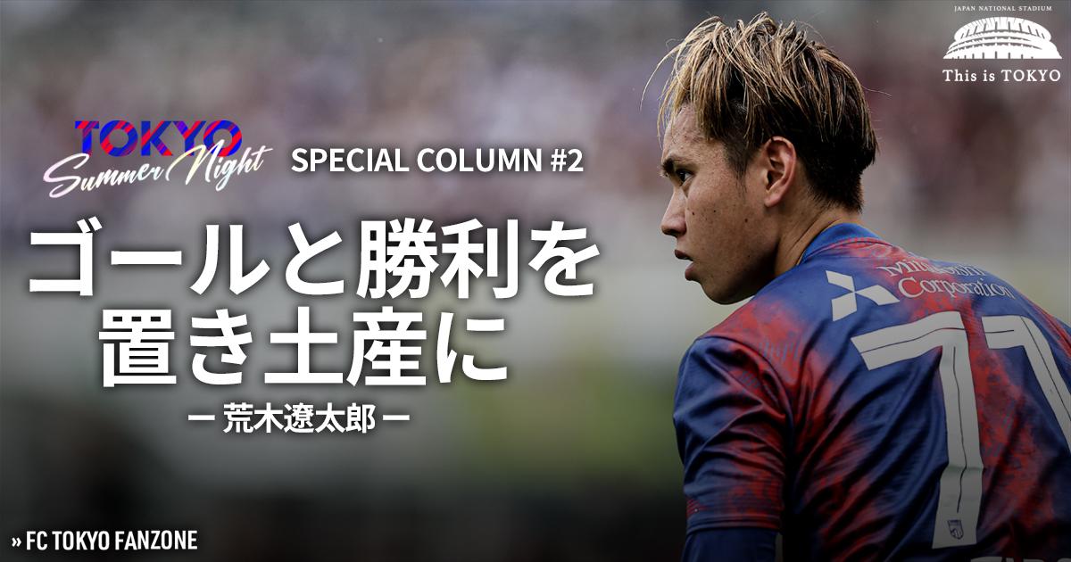 FC東京】ゴールと勝利を置き土産に 荒木遼太郎 - スポーツナビ