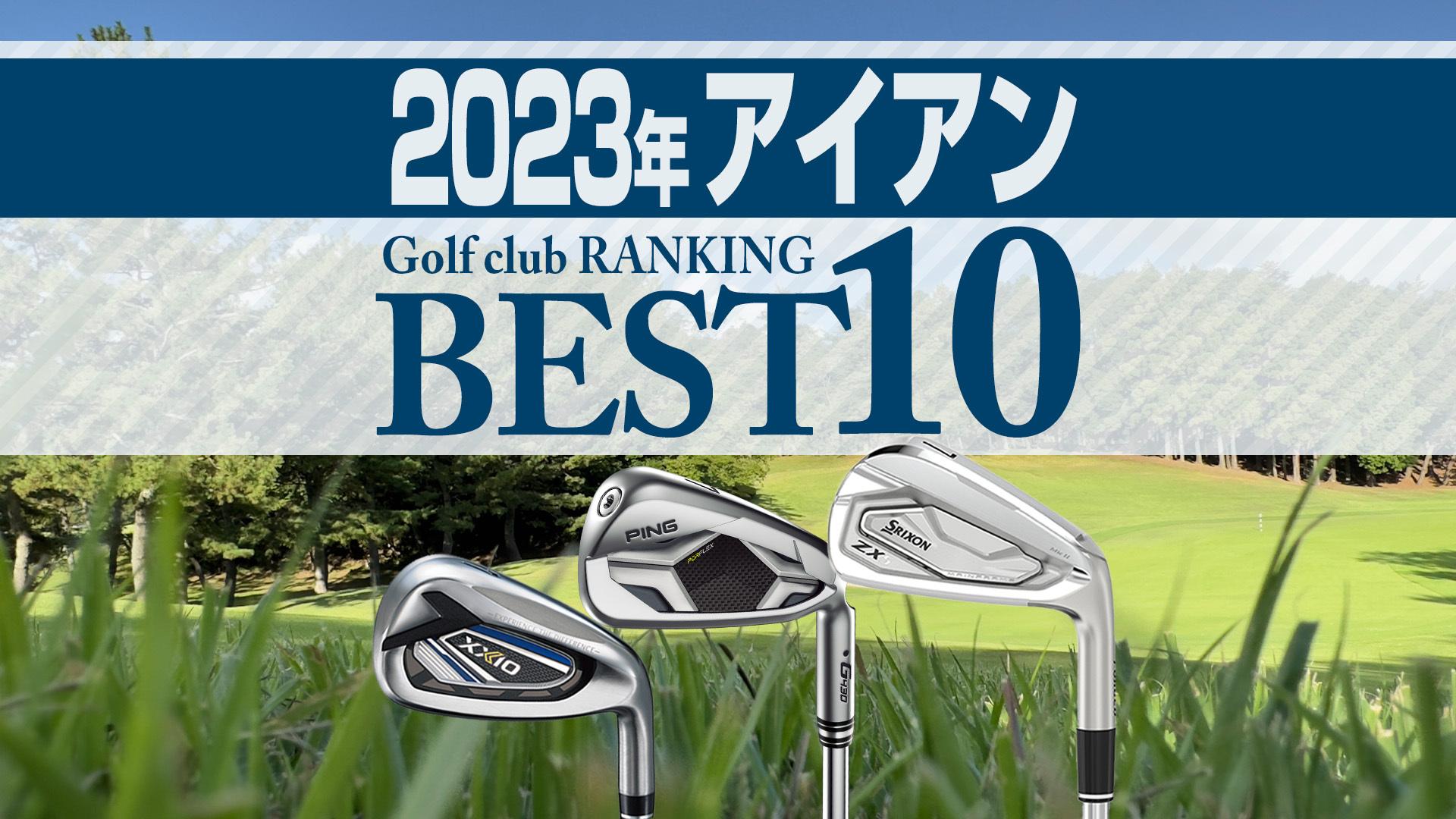 2023年 年間ランキング】アイアン売れ筋TOP10 G430・スリクソンZX5