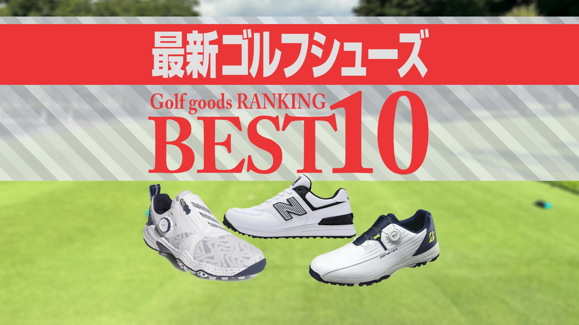 2024年最新】ゴルフシューズ売れ筋BEST10 アディダス・ニューバランス