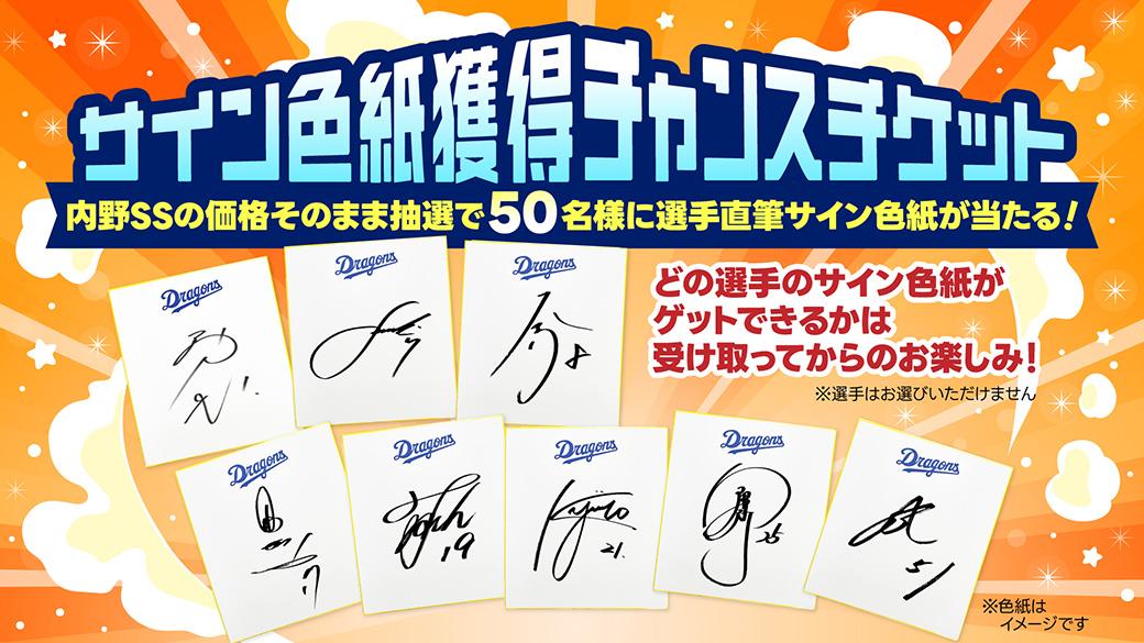 中日ドラゴンズ】「サイン色紙獲得チャンスチケット」発売！ 内野SSの