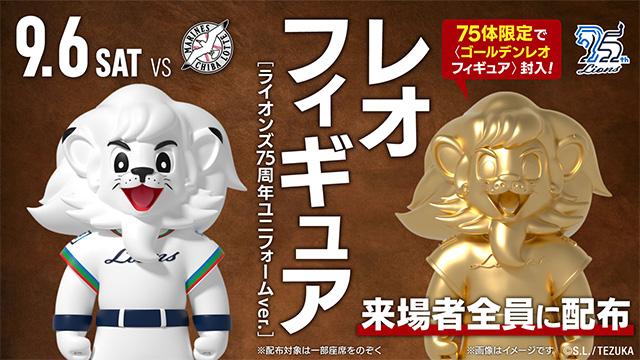 埼玉西武】9/6(土)『ライオンズ75周年シリーズ』は『レオフィギュア