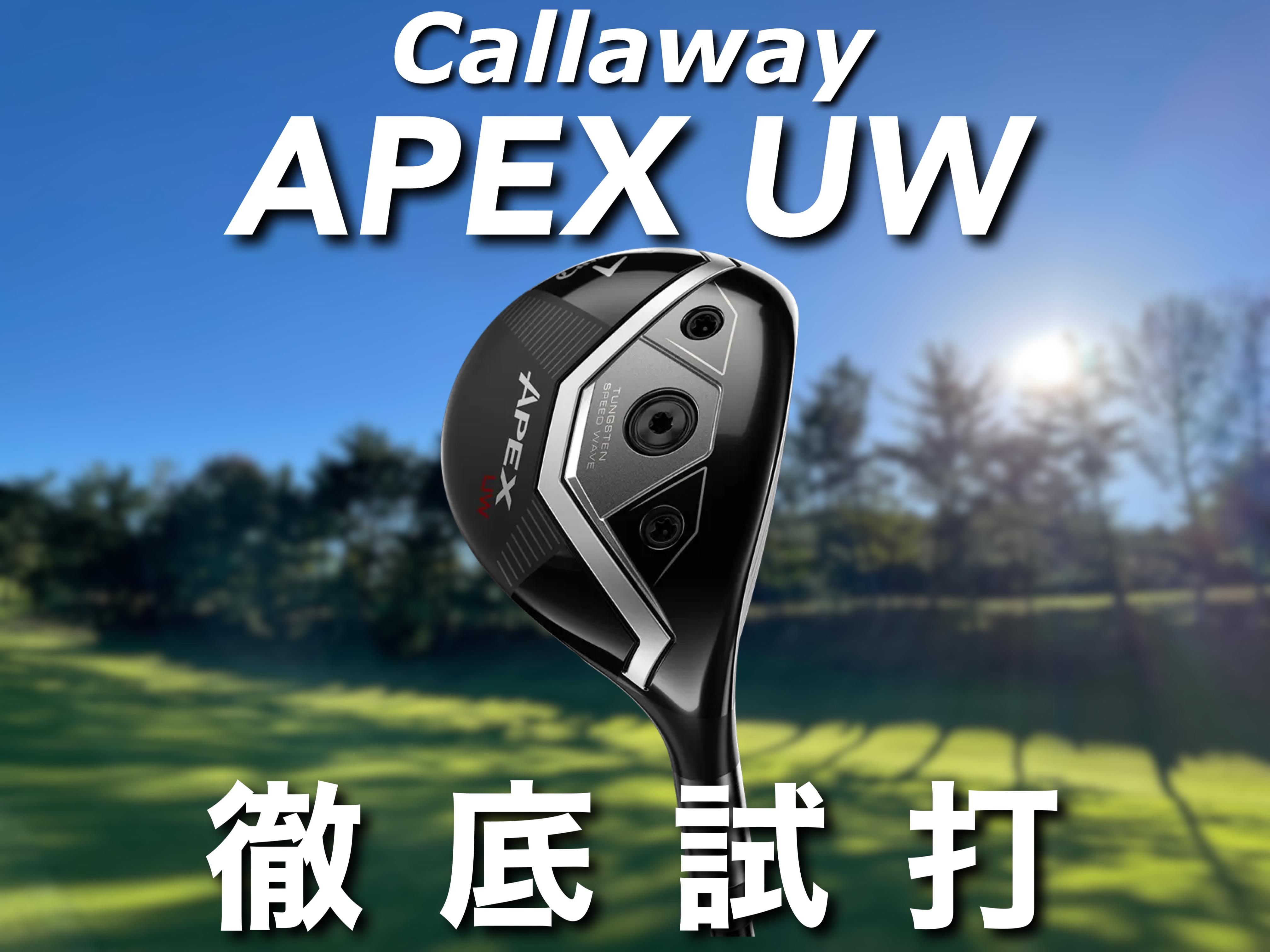人気アマが試打】“初代モデルの再来”キャロウェイ「APEX UW」（2025年