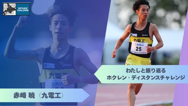 ホクレンDC2025】わたしと振り返るホクレン・ディスタンスチャレンジ