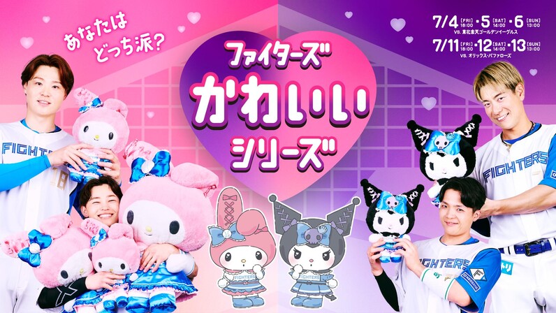 FIGHTERS】マイメロディ・クロミとコラボタオル登場！ - スポーツナビ