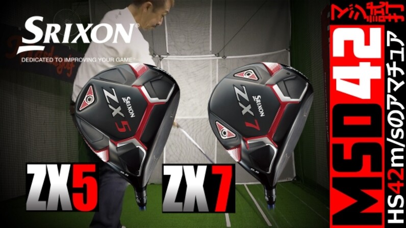 ダンロップ/DUNLOP】松山英樹も認めた！スリクソン ZX5/ZX7の飛びは