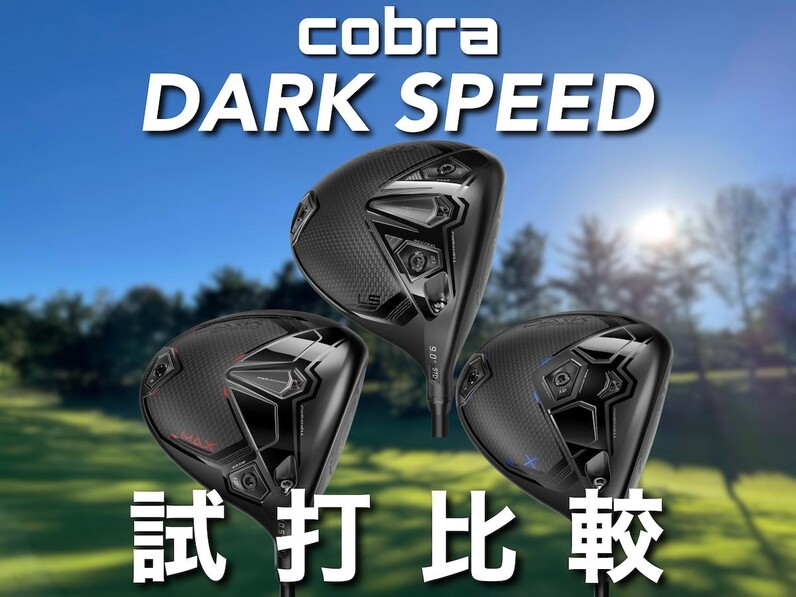 人気アマが試打！コブラ最新「ダークスピード」ドライバー3モデルを
