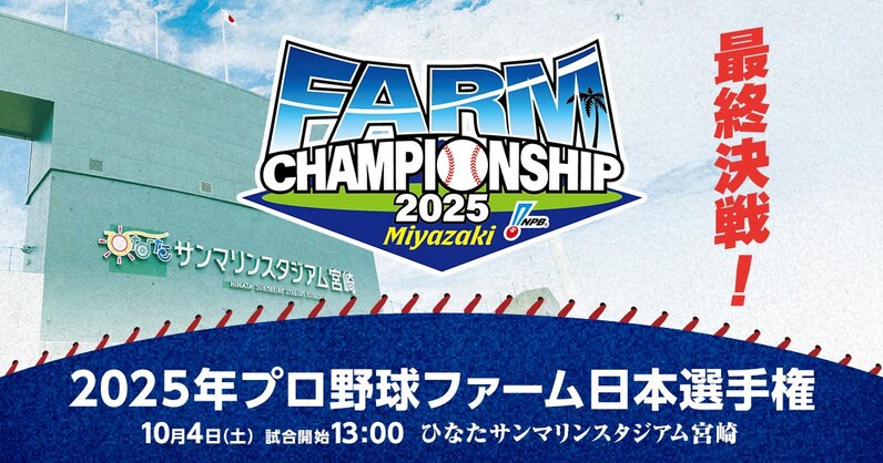 2025年プロ野球ファーム日本選手権 セレモニー・当日イベントについて