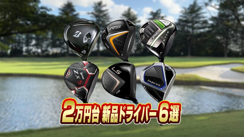 意外なクラブがお得に！Yahoo!ショッピングで買える「2万円台新品