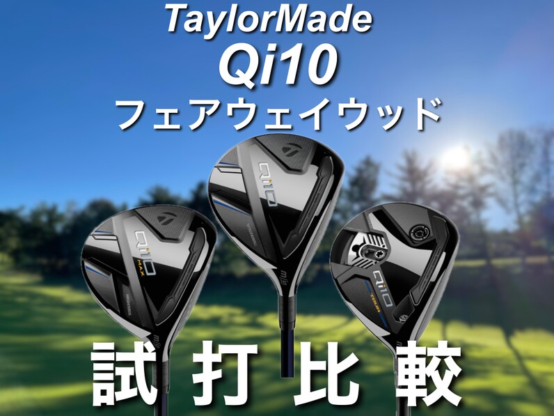 人気アマが試打！テーラーメイド「Qi10 MAX」「Qi10」「Qi10 TOUR