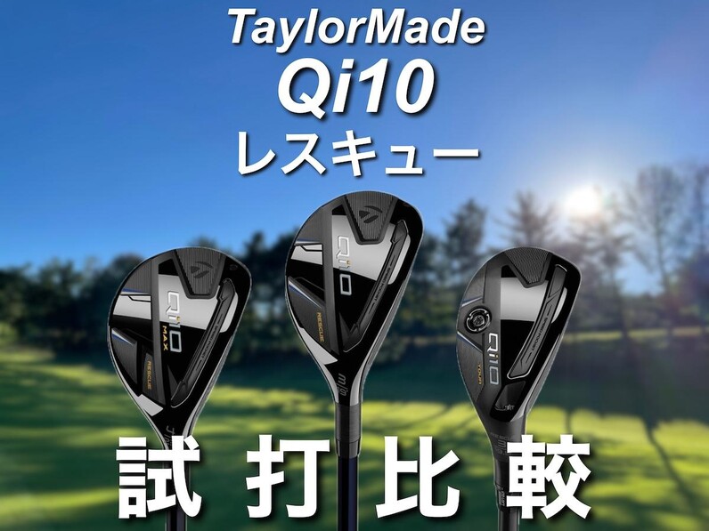人気アマが試打！テーラーメイド「Qi10 MAX」「Qi10」「Qi10 TOUR