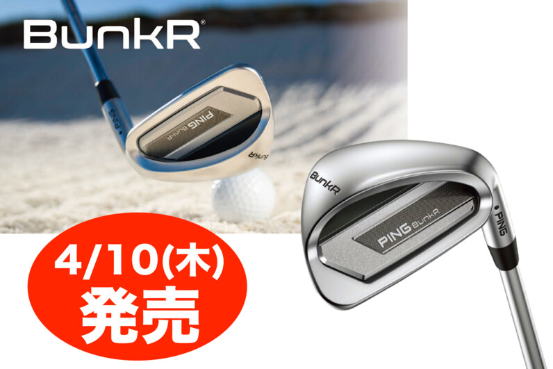 4/10発売】PINGから再び“救世主”が登場 バンカーからラクに出せる