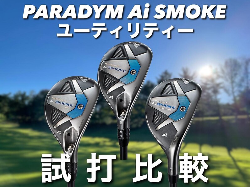 人気アマが試打！キャロウェイ「パラダイム Ai SMOKE ユーティリティ