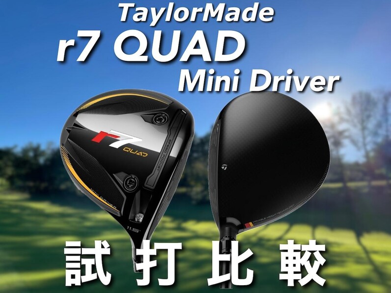 人気アマが試打】テーラーメイド最新ミニドラ「r7 Quad ミニドライバー