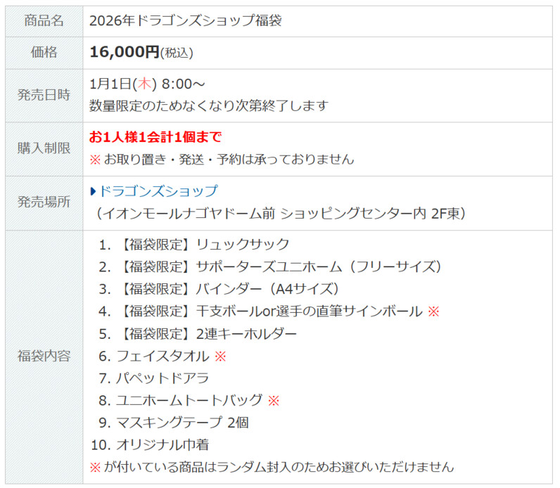 中日ドラゴンズ】2026年ドラゴンズショップ福袋のお知らせ - スポーツナビ