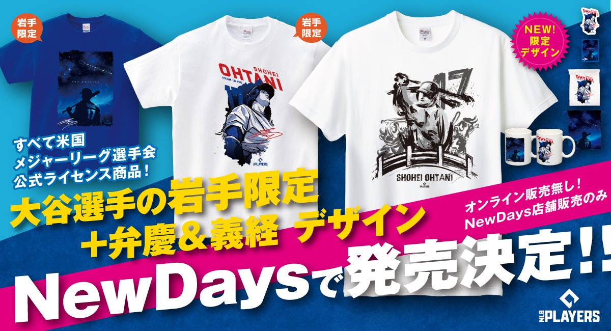 岩手限定デザイン大谷翔平選手グッズが岩手県内NewDays3店舗にて発売