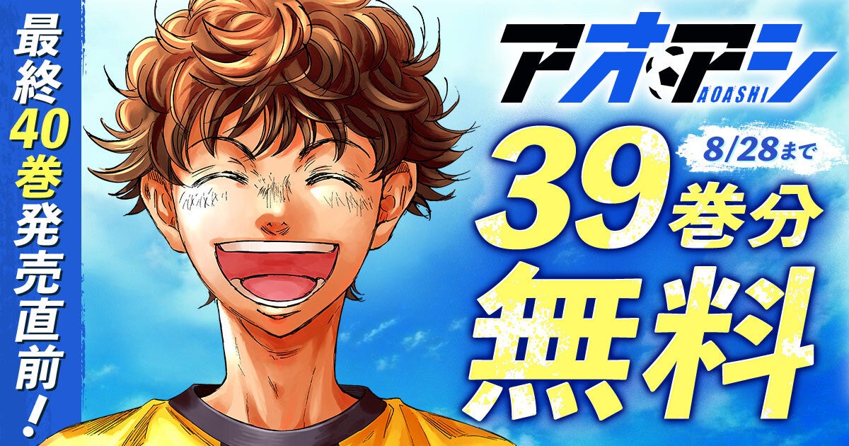 アオアシ』最終40巻発売直前！8月15日(金)より39巻分を2週間限定で
