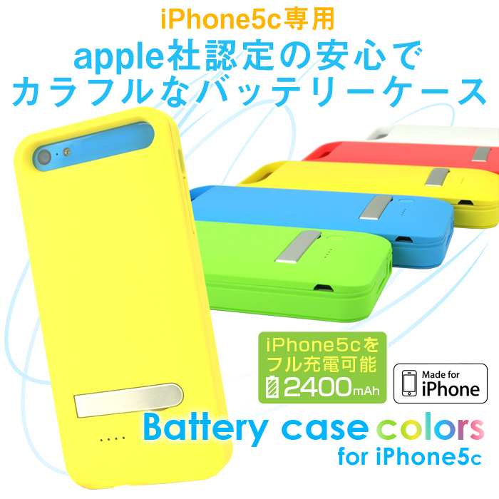 MFi認証取得！iPhone5cをフル充電可能、カラフルなバッテリーケース