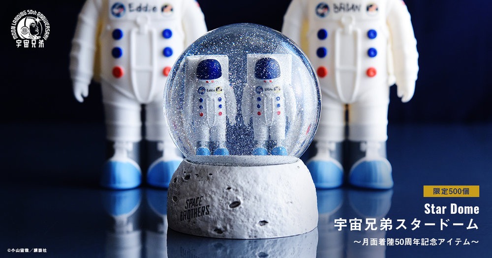 👨🏼‍🚀月面着陸50周年記念☆『宇宙兄弟スタードーム』予約特設サイト