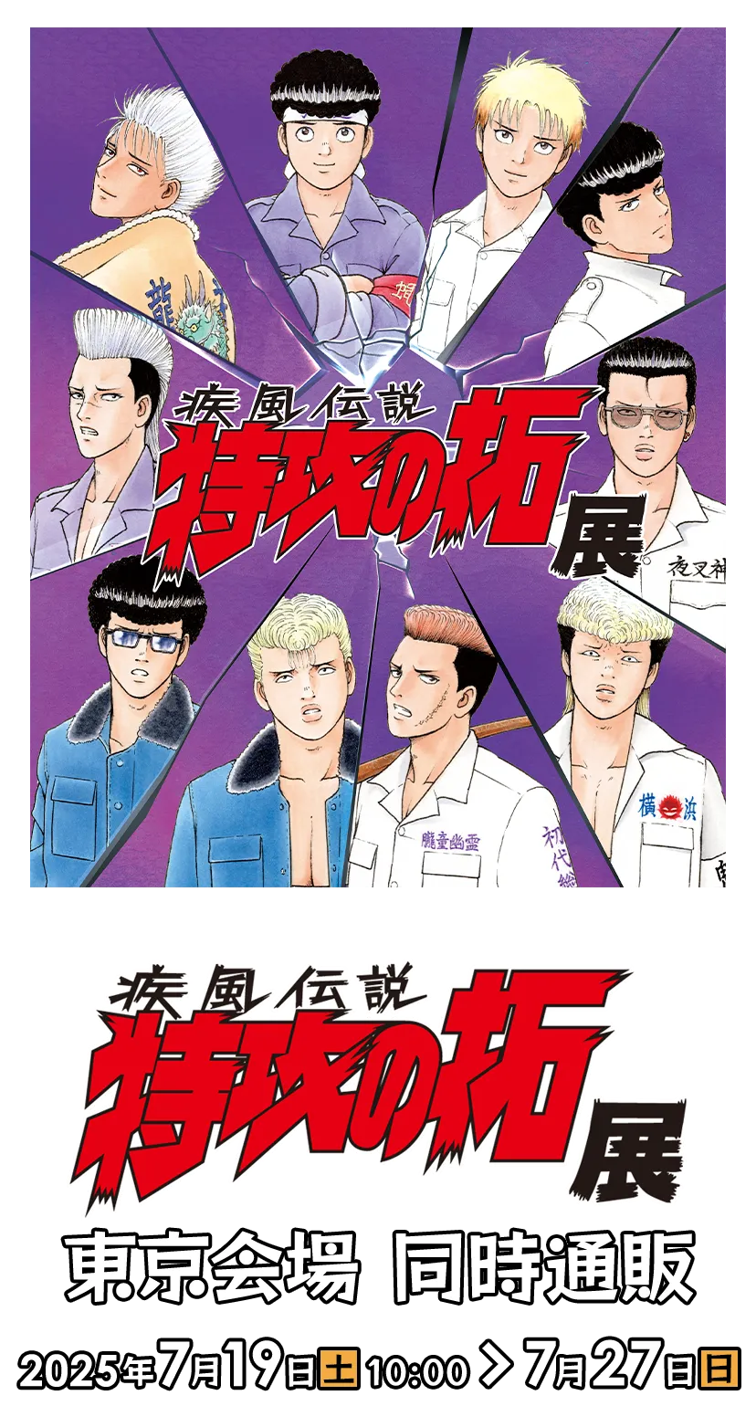 疾風伝説 特攻の拓展』東京会場同時通販