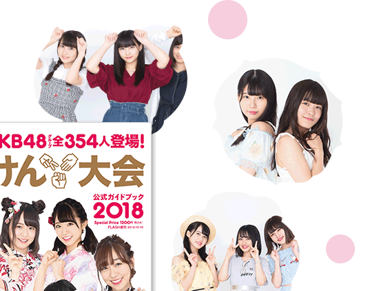 AKB48グループユニットじゃんけん大会 公式ガイドブック2018特設ページ