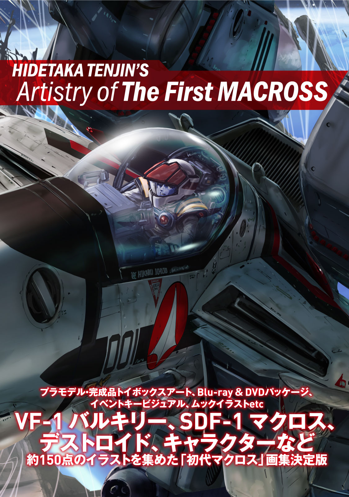 天神英貴「超時空要塞マクロス」画集 HIDETAKA TENJIN'S Artistry of