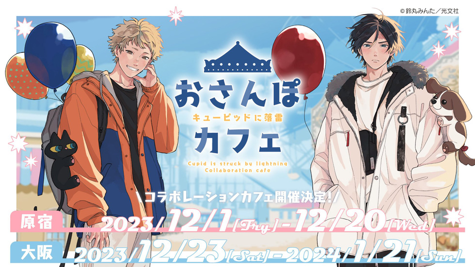 新装版 キューピッドに落雷』シリーズ特設サイト 鈴丸みんた | 光文社