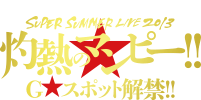 サザンオールスターズ | SUPER SUMMER LIVE 2013 「灼熱のマンピー!! G