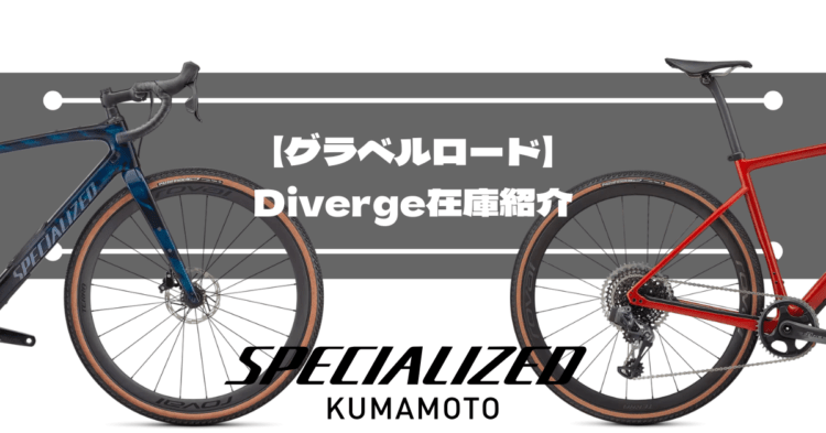 グラベルロード】Diverge在庫紹介 | スペシャライズド 熊本