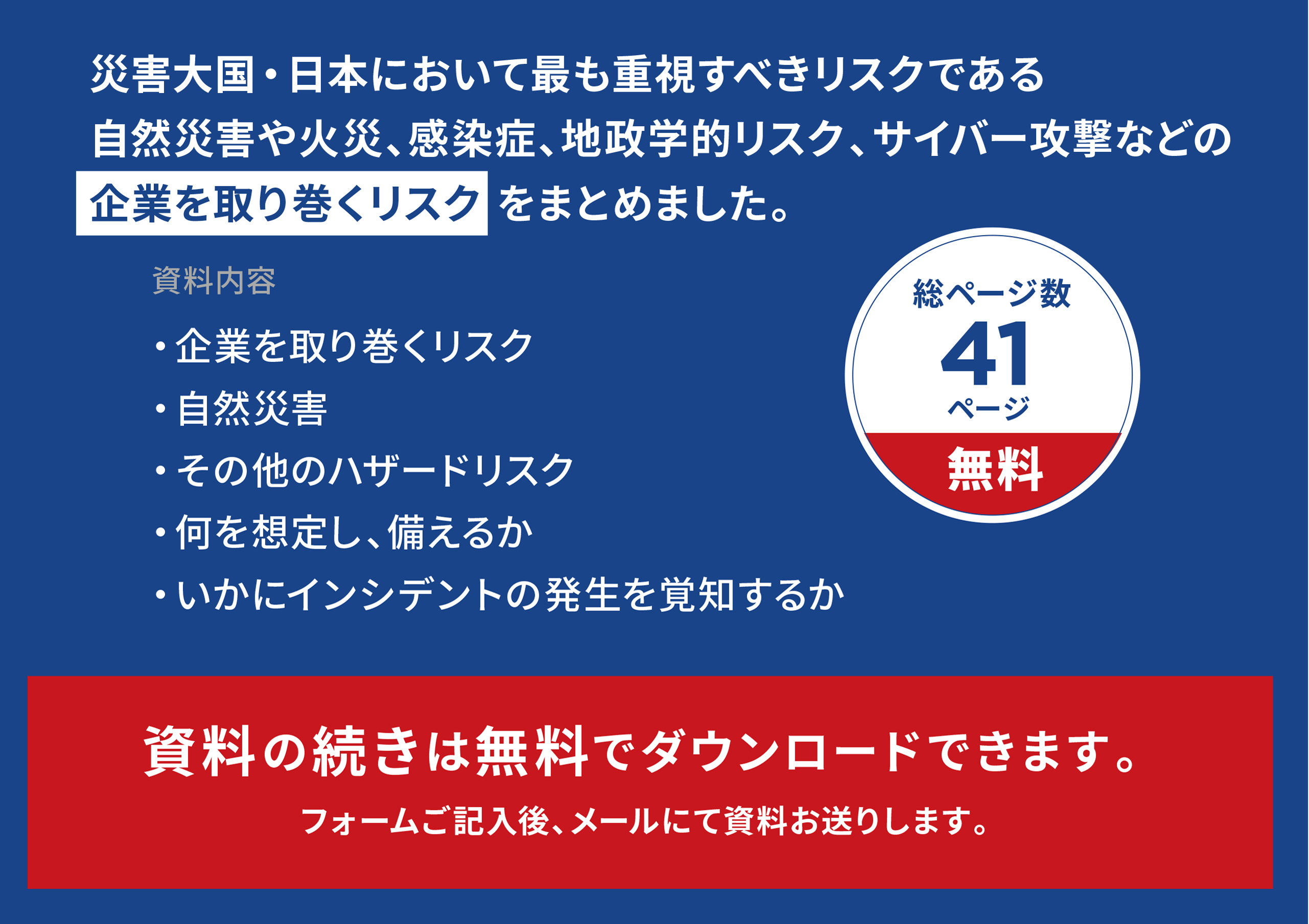 企業を取り巻くハザードリスク詳説 いかに備え、いかに覚知するか