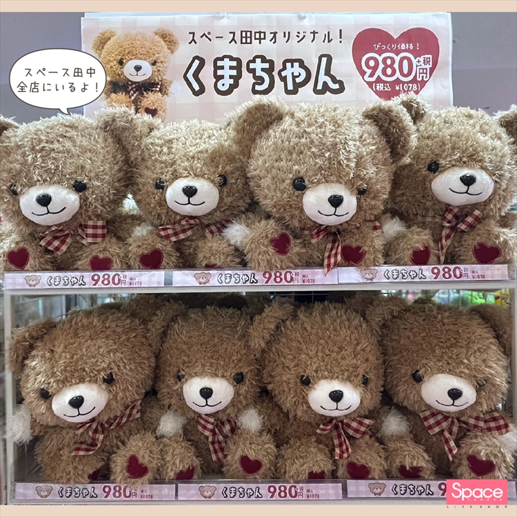 スペース田中オリジナル くまちゃん【おすすめ紹介 / おすすめアイテム