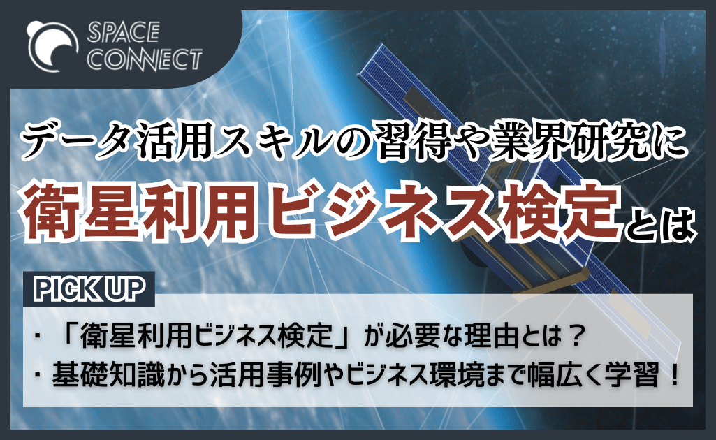 衛星利用ビジネスを学べる検定が登場 | SPACE CONNECT