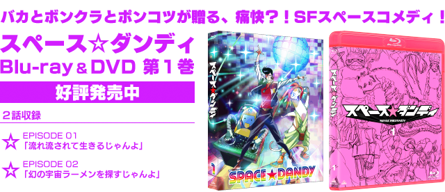 PRODUCTS | 『スペース☆ダンディ』公式サイト SPACE DANDY OFFICIAL SITE