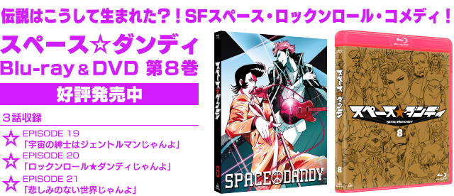 PRODUCTS | 『スペース☆ダンディ』公式サイト SPACE DANDY OFFICIAL SITE
