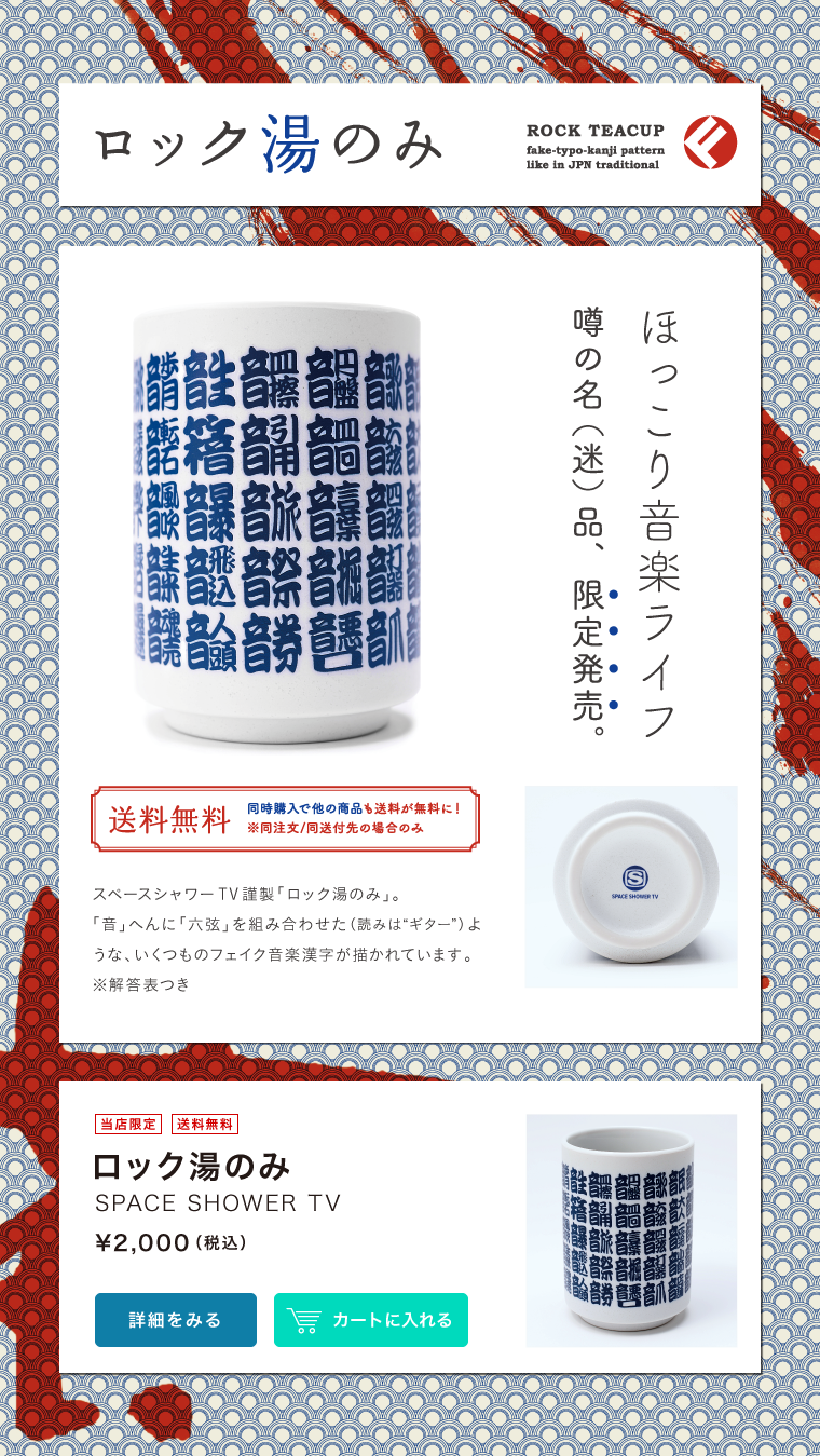 スペースシャワーTV謹製 ロック湯のみ