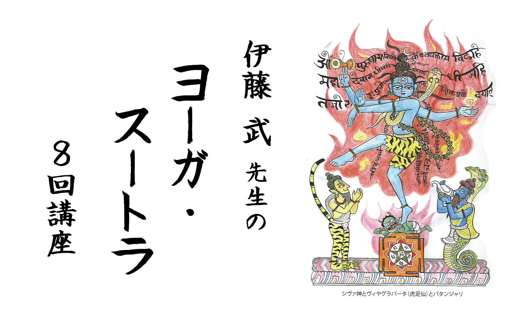伊藤武先生の、ヨーガ・スートラ8回講座 | 神戸のヨガスタジオ space