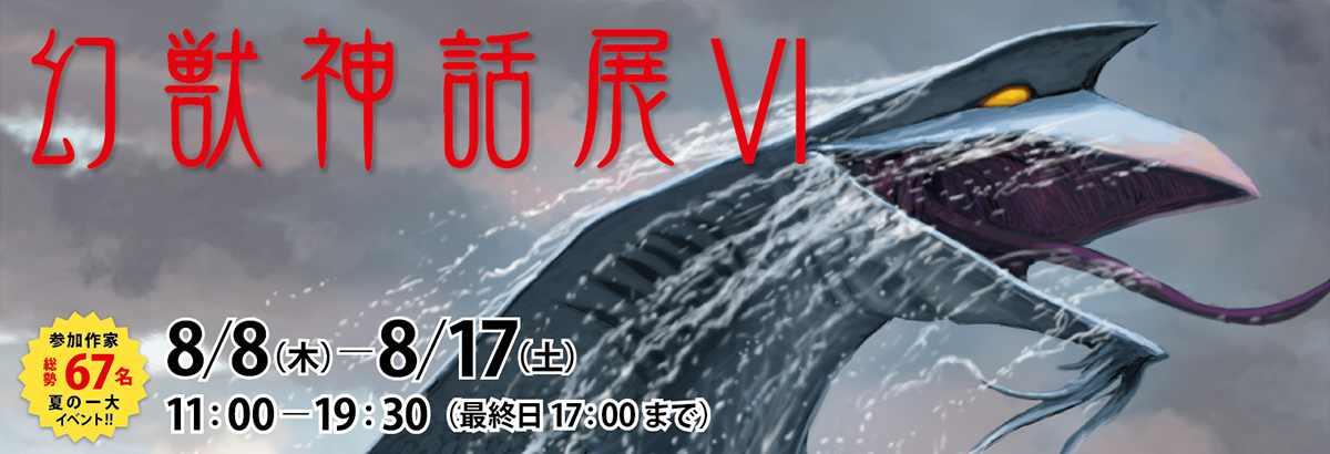 幻獣神話展Vのアーカイヴ