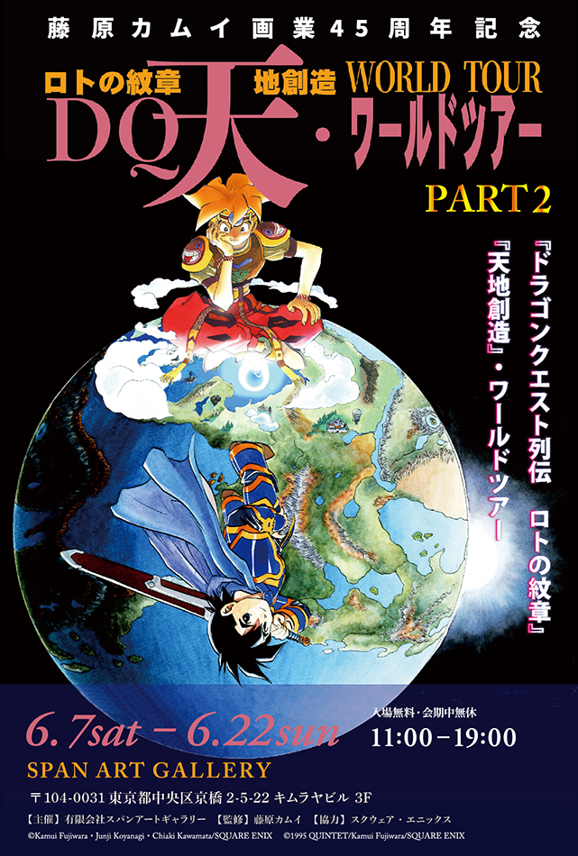 藤原カムイ画業45周年記念 「『ドラゴンクエスト列伝 ロトの紋章