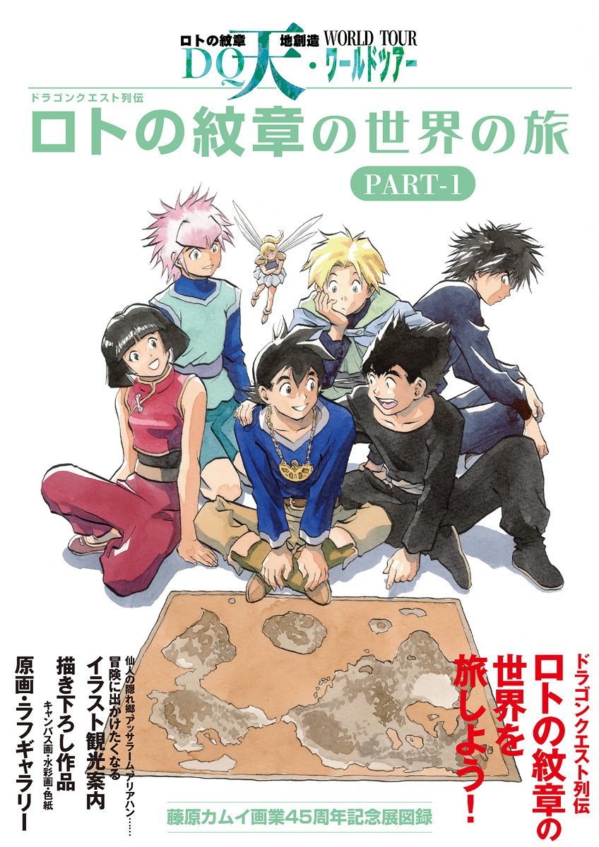 Span Art Gallery / ドラゴンクエスト列伝 ロトの紋章の世界の旅 PART